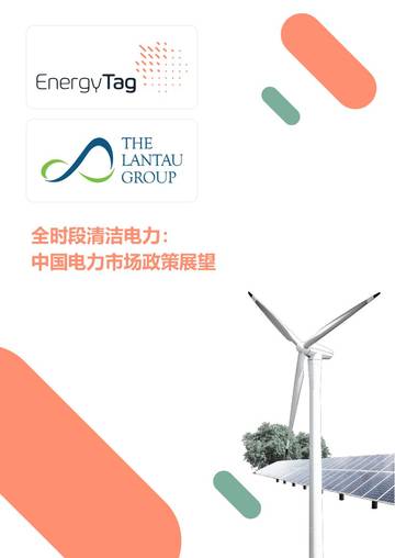 2026全时段清洁电力中国电力市场政策展望报告.pdf