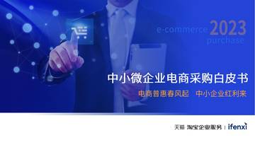 天猫：2023中小微企业电商采购白皮书.pdf