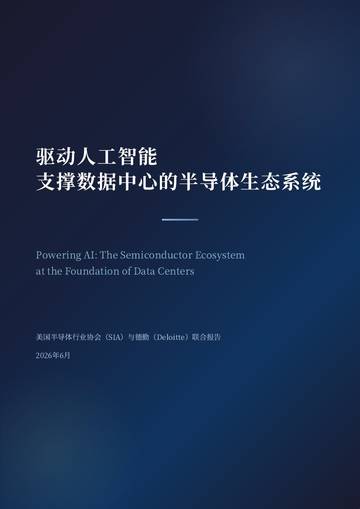 2026驱动人工智能-支撑数据中心的半导体生态系统研究报告.pdf