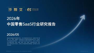 2026年中国零售SaaS行业研究报告.pdf