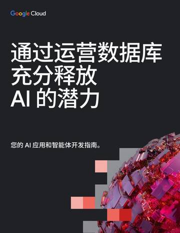 2026通过运营数据库充分释放AI的潜力指南.pdf
