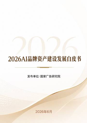 2026年AI品牌资产建设发展白皮书（2026.6）.pdf
