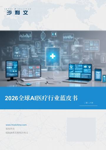 2026全球AI医疗行业蓝皮书.pdf