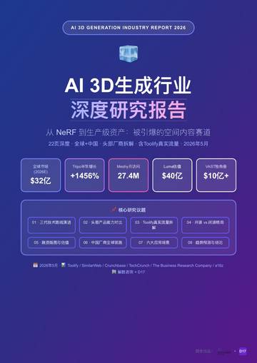 2026年AI3D生成行业深度研究报告-从NeRF到生产级资产.pdf