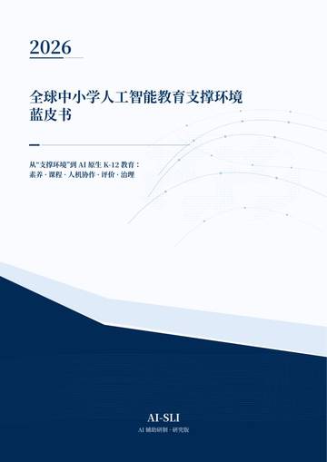 2026全球中小学人工智能教育支撑环境蓝皮书.pdf