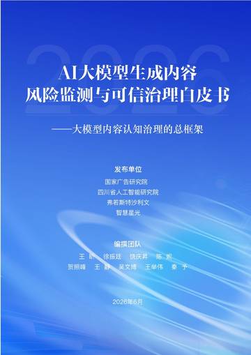2026年AI大模型生成内容风险监测与可信治理白皮书.pdf