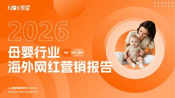 2026年母婴行业海外网红营销生态报告.pdf