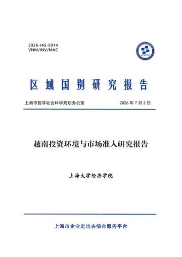 2026越南投资环境与市场准入研究报告.pdf