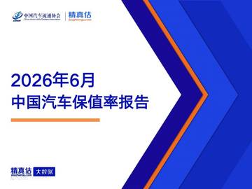 2026年6月中国汽车保值率报告.pdf