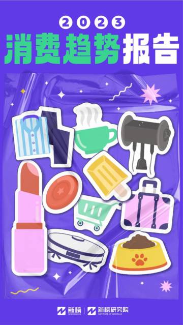 新榜研究院-2023消费趋势报告-2023-30页.pdf