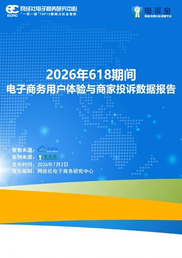 2026年618期间电子商务用户体验与商家投诉数据报告.pdf