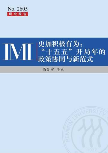 2026更加积极有为十五五开局年的政策协同与新范式研究报告.pdf