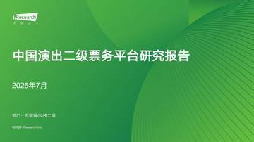 2026年中国演出二级票务平台研究报告.pdf
