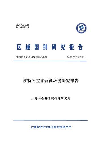 2026沙特阿拉伯营商环境研究报告.pdf