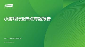 2026年小游戏行业热点专题报告.pdf
