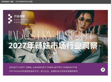 2027年辣妹市场行业洞察报告.pdf