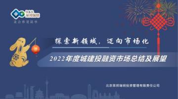 荣邦瑞明：2022年度城建投融资市场总结及展望报告.pdf