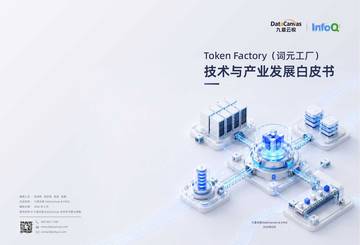 2026年TokenFactory词元工厂技术与产业发展白皮书.pdf