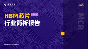 2026HBM芯片行业报告.pdf