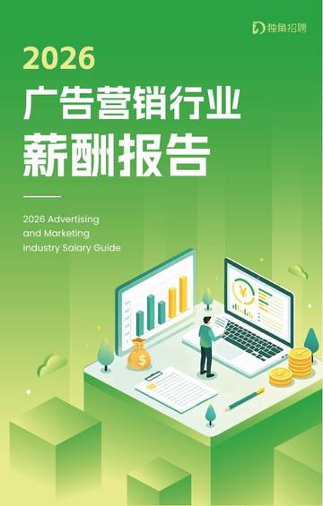 2026广告营销行业薪酬报告.pdf