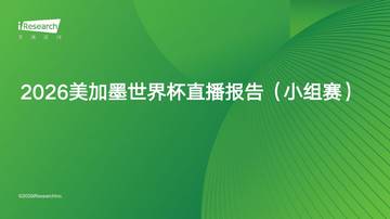 2026美加墨世界杯直播报告（小组赛）.pdf