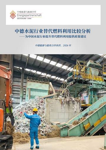 2026德国和中国水泥工业中替代燃料的使用比较分析报告.pdf