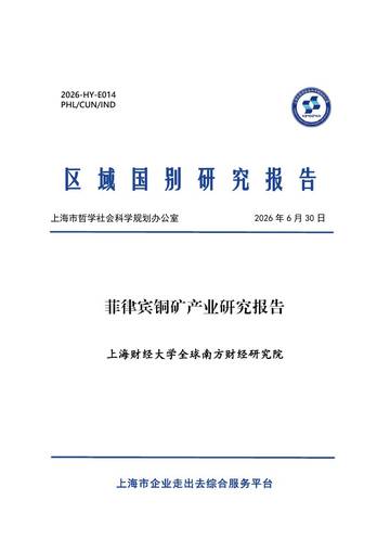2026菲律宾铜矿产业研究报告.pdf