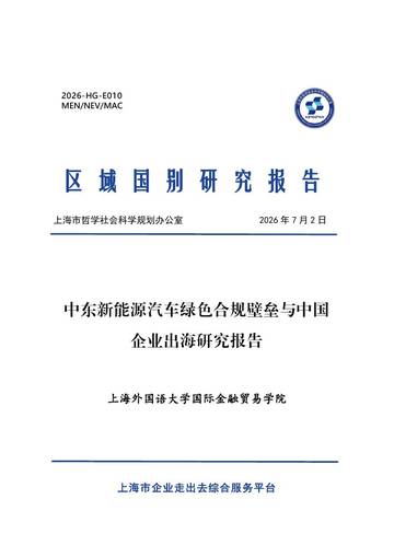 2026中东新能源汽车绿色合规壁垒与中国企业出海研究报告.pdf