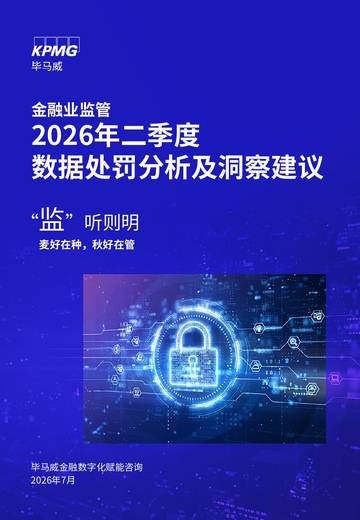 2026监听则明2026年二季度金融业监管数据处罚分析及洞察建议报告.pdf