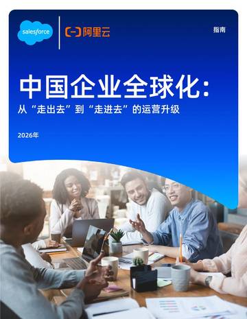 2026中国企业全球化从走出去到走进去的运营升级报告.pdf