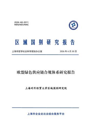 2026欧盟绿色供应链合规体系研究报告.pdf