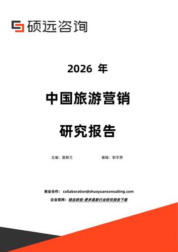2026年中国旅游营销研究报告.pdf