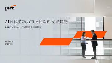 2026年全球人工智能就业晴雨表-中国内地市场分析报告.pdf