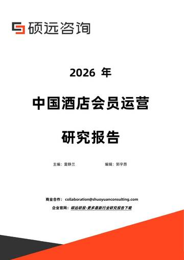 2026年中国酒店会员运营研究报告.pdf