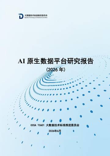 2026年AI原生数据平台研究报告.pdf
