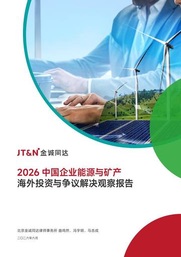 2026中国企业能源与矿产海外投资与争议解决观察报告.pdf