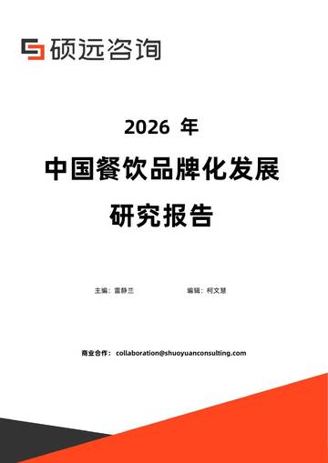 2026年中国餐饮品牌化发展研究报告.pdf