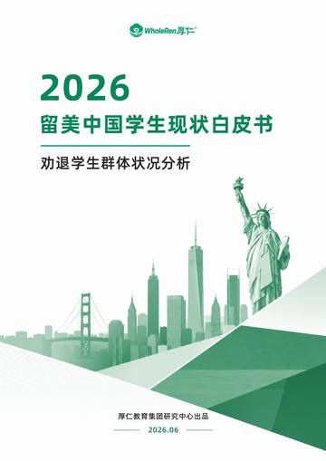 2026留美中国学生现状白皮书.pdf