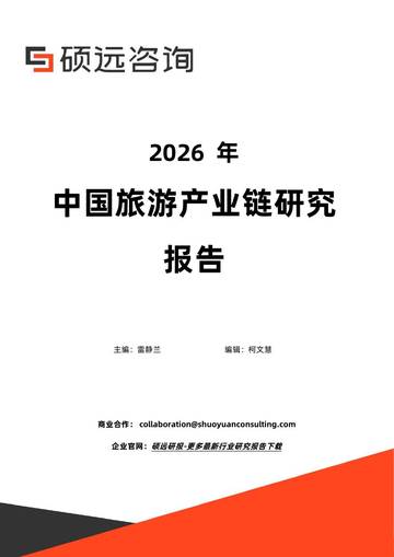 2026年中国旅游产业链研究报告.pdf