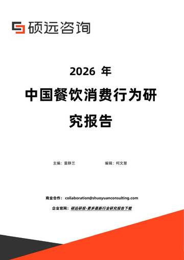 2026年中国餐饮消费行为研究报告.pdf