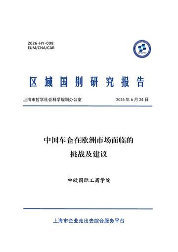 2026中国车企在欧洲市场面临的挑战及建议报告.pdf