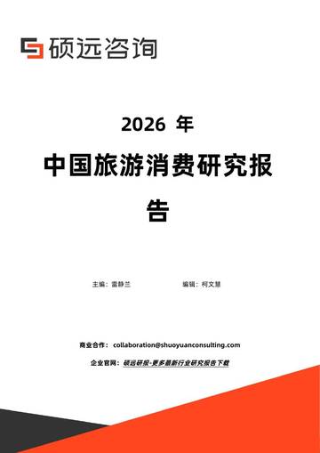 2026年中国旅游消费研究报告.pdf
