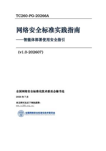 2026网络安全标准实践指南智能体部署使用安全指引.pdf