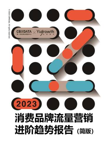 CBNData&Yigrowth：2023消费品牌流量营销进阶趋势报告（简版）.pdf