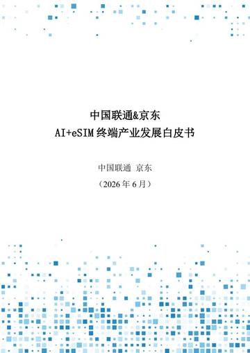 2026年AI+eSIM终端产业发展白皮书.pdf