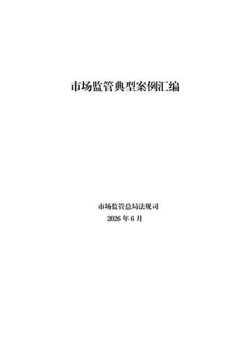 2026市场监管典型案例汇编.pdf