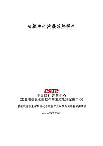 2026智算中心发展现状与趋势研究报告.pdf