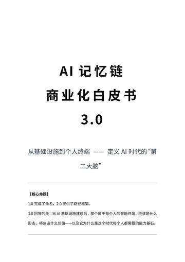 AI记忆链商业化白皮书3.0.pdf