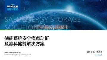 储能系统安全痛点剖析及赢科储能解决方案.pdf