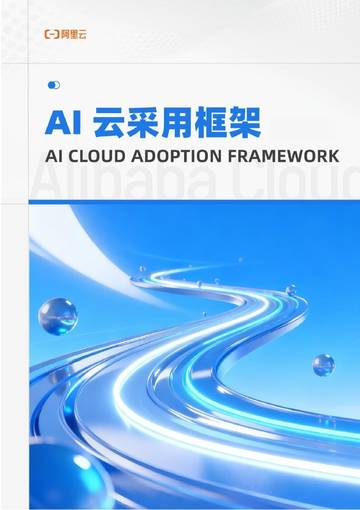 AI云采用框架白皮书.pdf